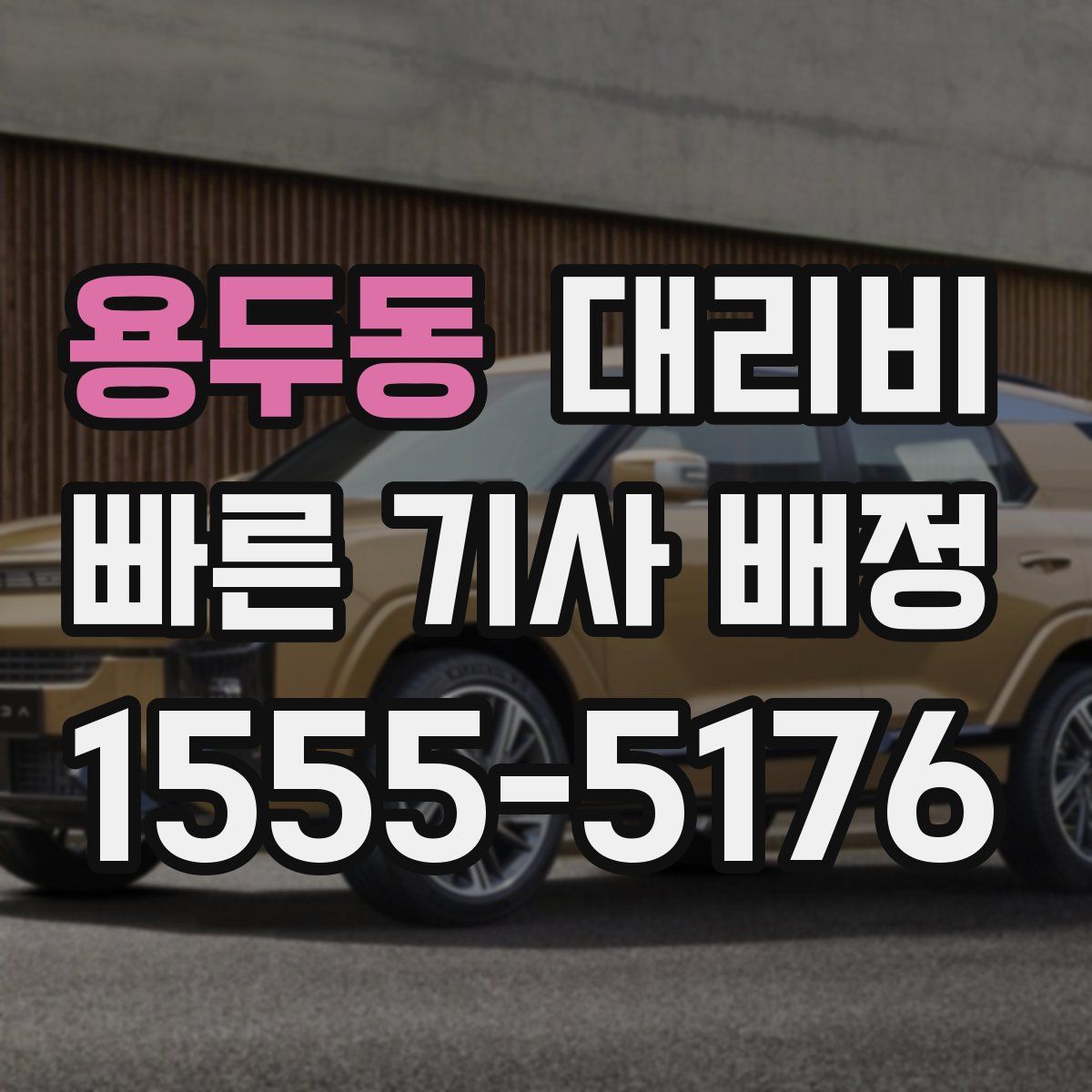 용두동 대리운전