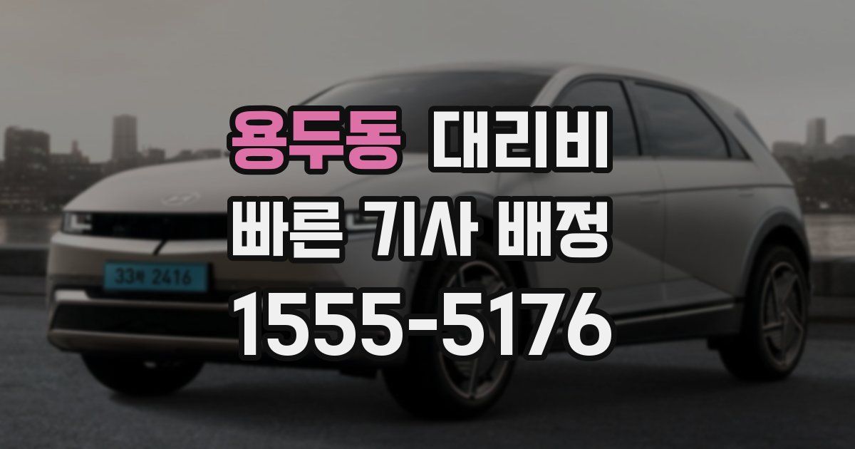 용두동 대리운전 가격