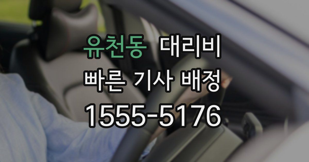 유천동 대리운전 가격
