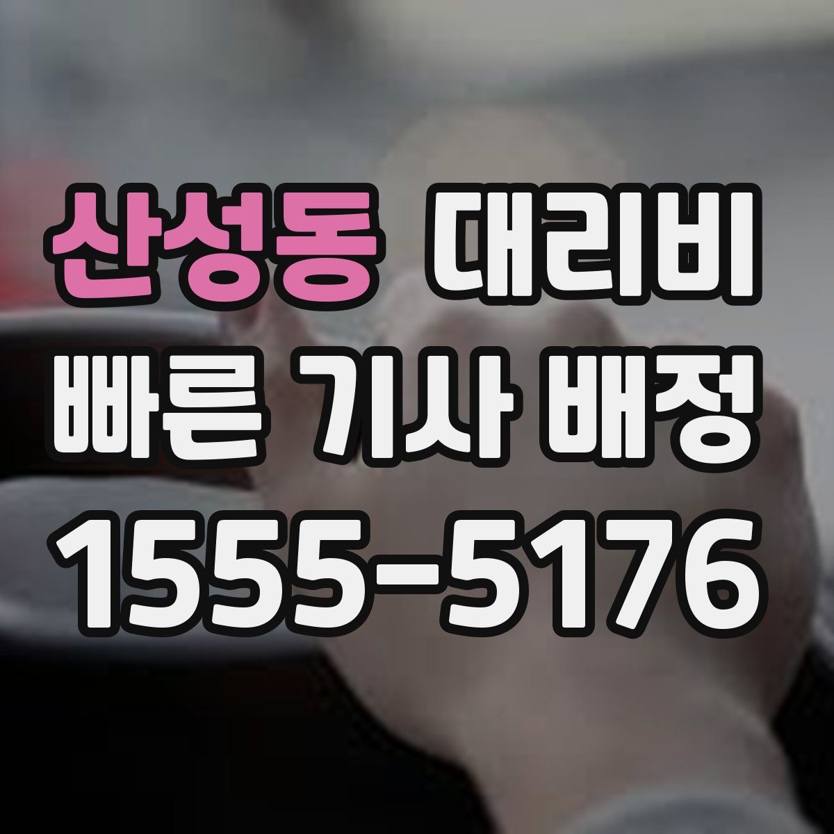 산성동 대리운전
