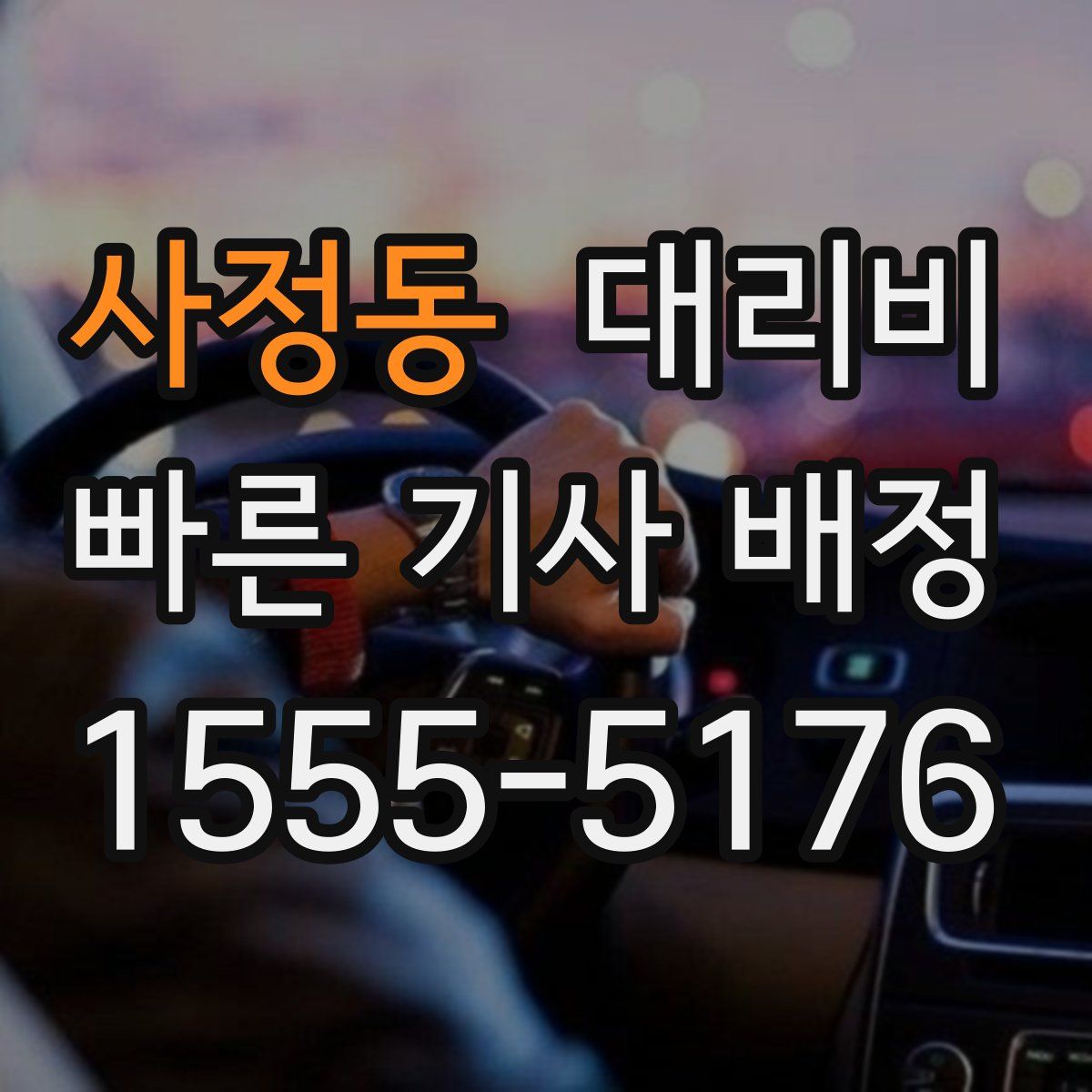 사정동 대리운전