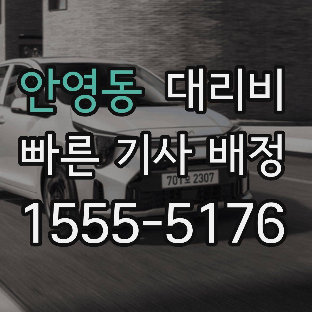 안영동 대리운전