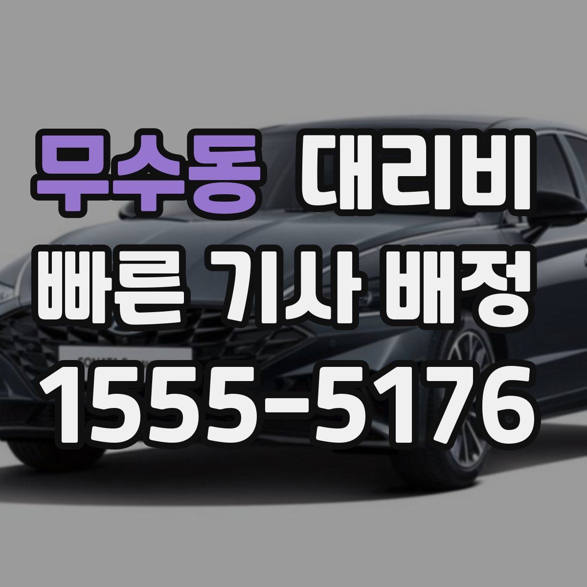 무수동 대리운전