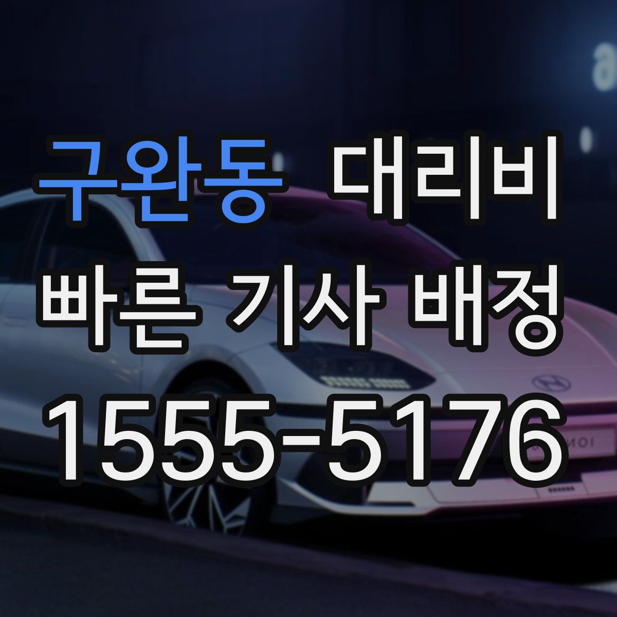 구완동 대리운전