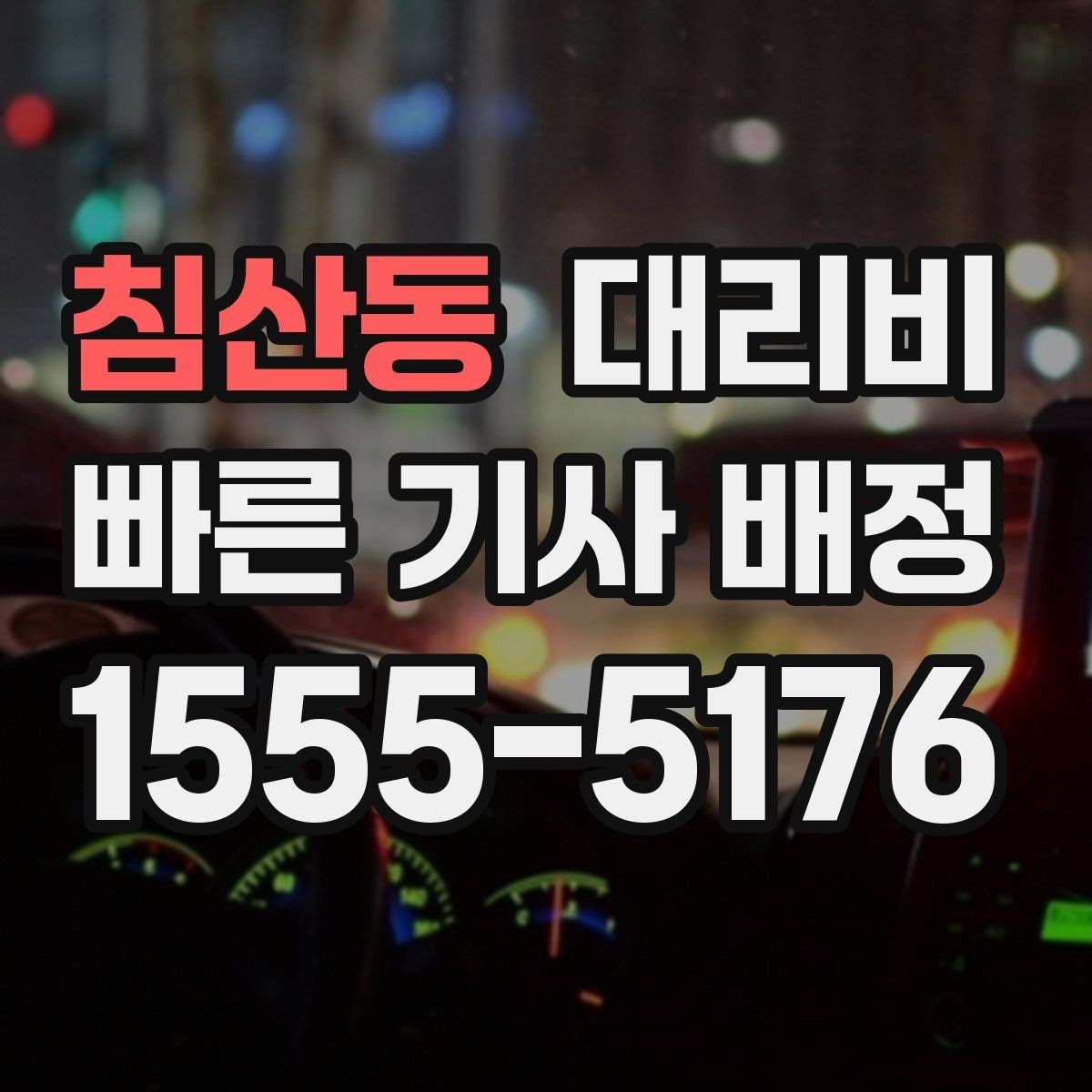 침산동 대리비 밤 늦게 호출할수록 확인이 중요한 이유