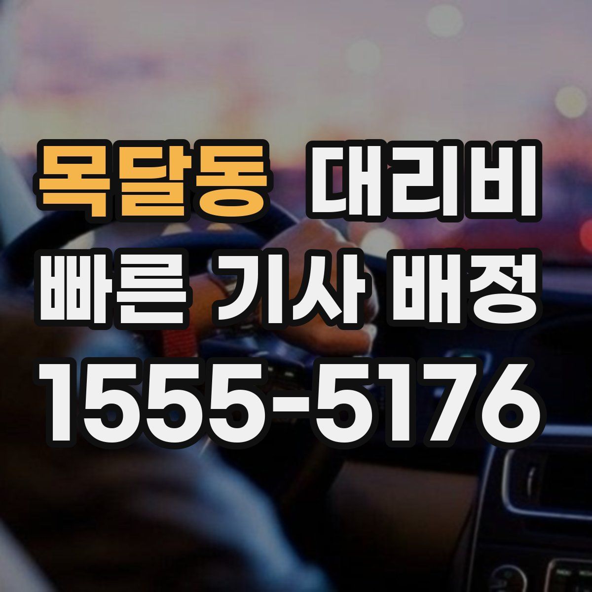 목달동 대리운전