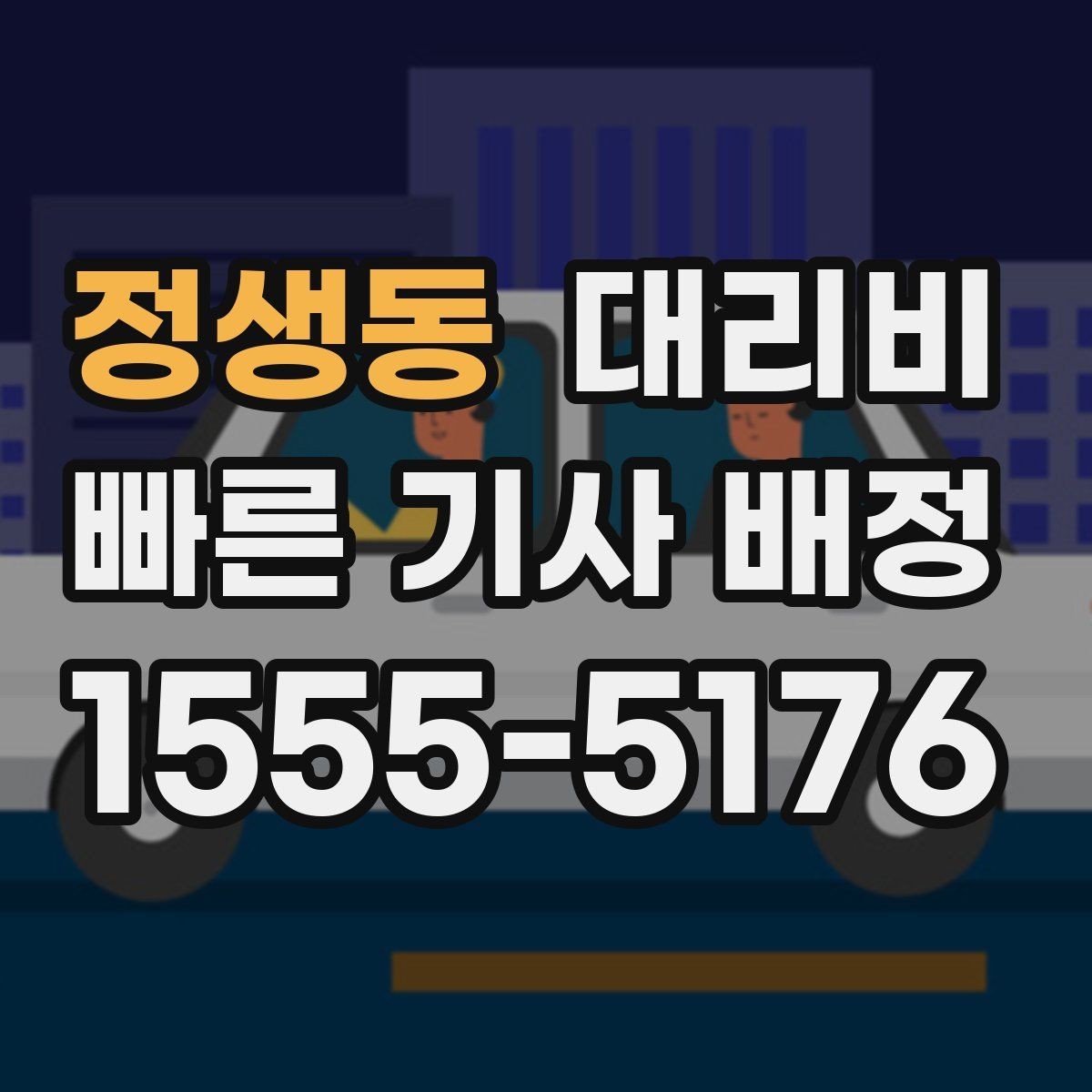 정생동 대리비 장거리 주행 전 합의 포인트