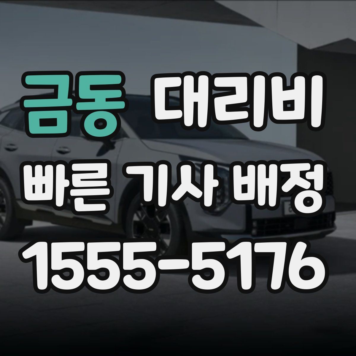 금동 대리비 장거리 귀가 전 합의가 필요한 이유