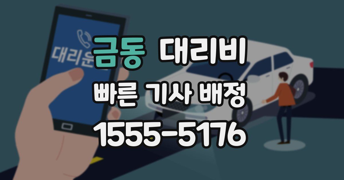 금동 대리운전 가격