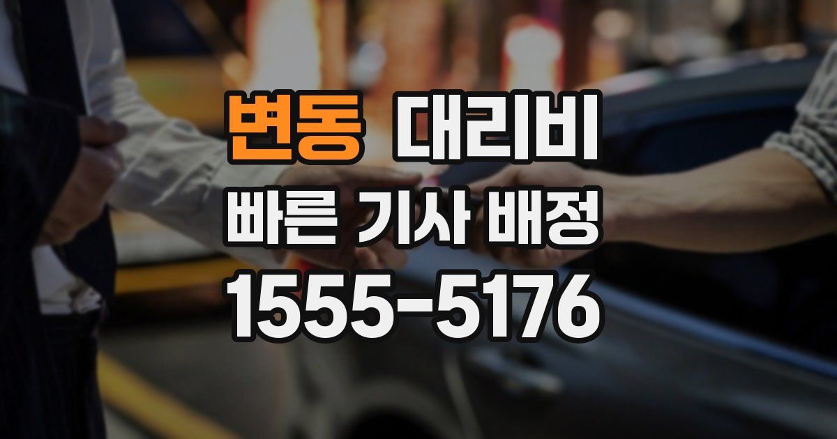 변동 대리운전 가격