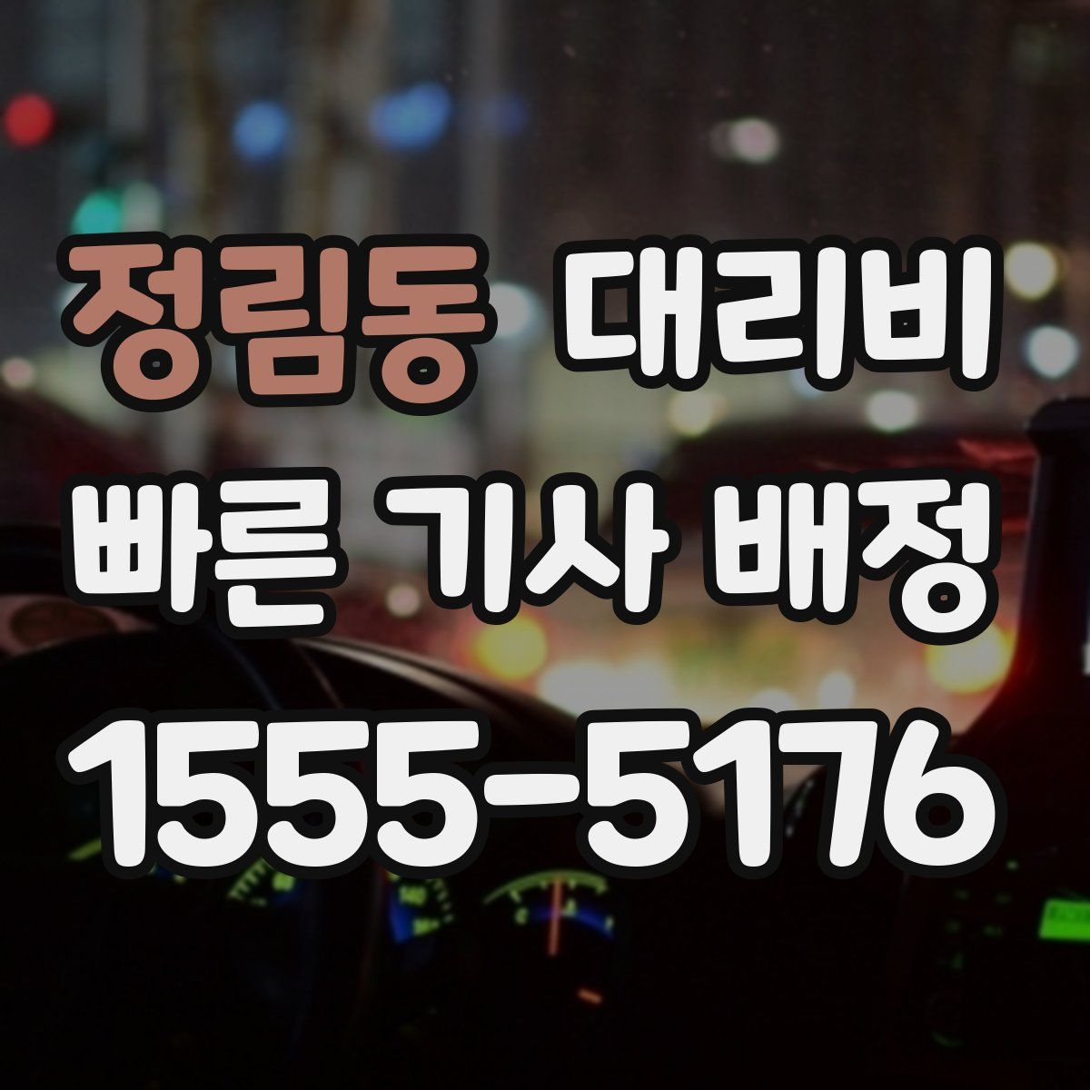 정림동 대리운전