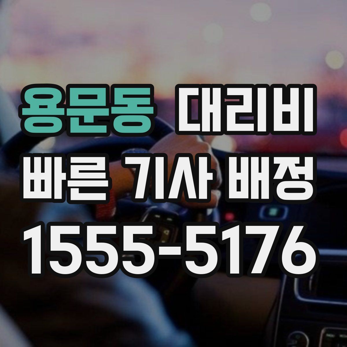 용문동 대리비 요금이 궁금할 때 위치 전달 팁