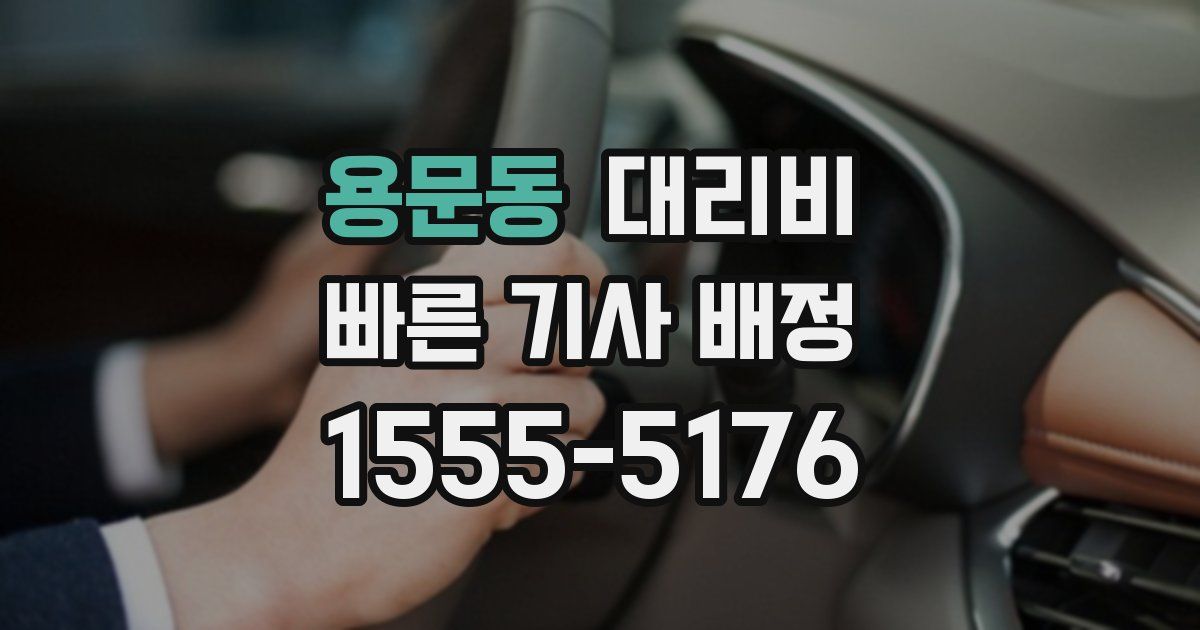 용문동 대리운전 가격