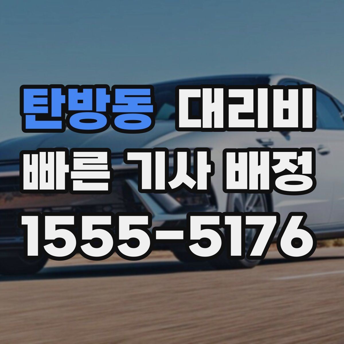 탄방동 대리비 관련해서 취소 변경 기준 정리