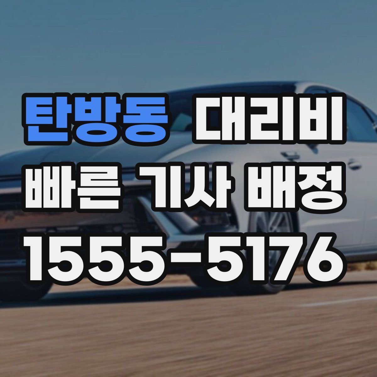 탄방동 대리운전