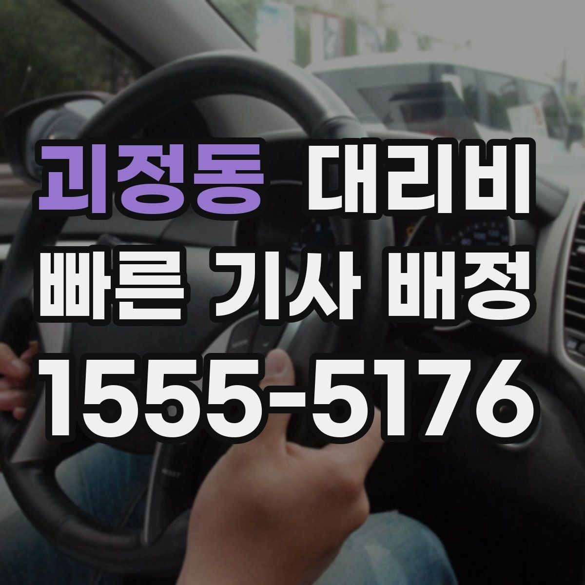 괴정동 대리비 확인하고 우천 할증 여부도 함께 보세요