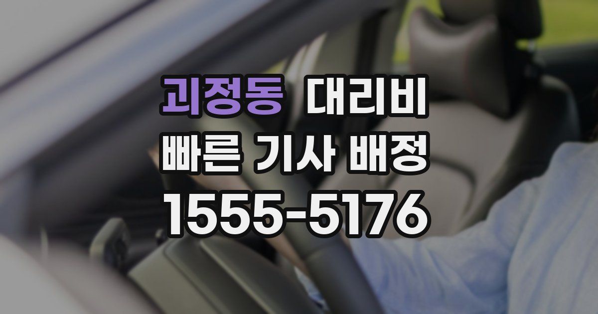 괴정동 대리운전 가격