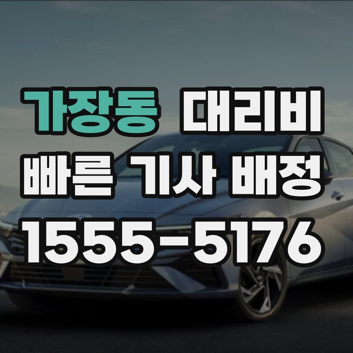 가장동 대리운전