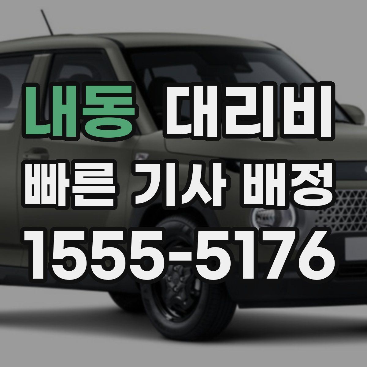 내동 대리비 궁금한 초보 이용자 가이드