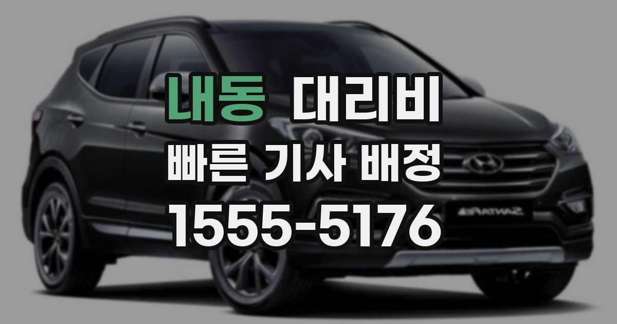 내동 대리운전 가격