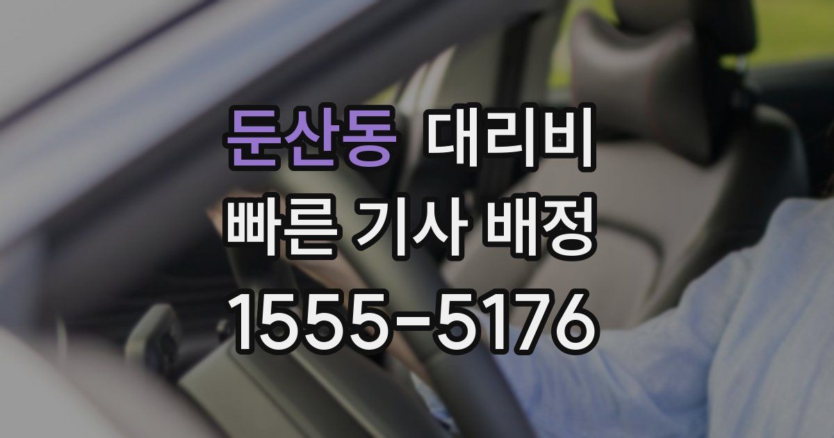 둔산동 대리운전 가격