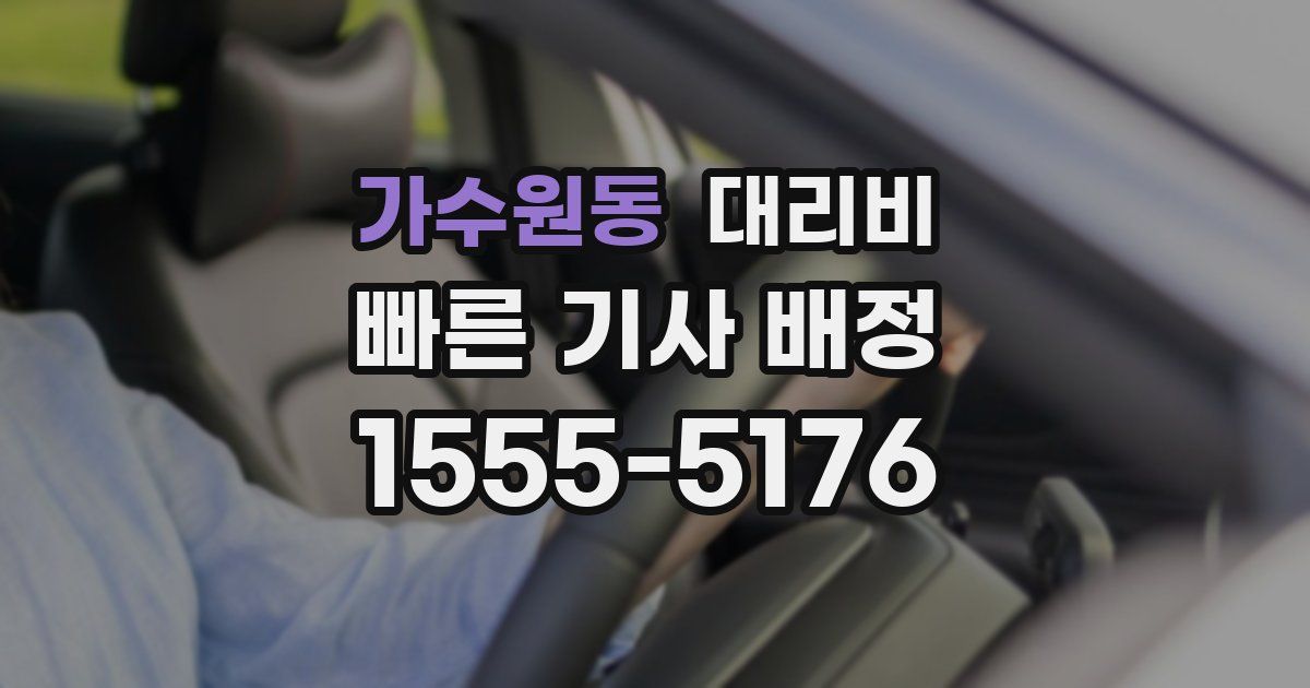 가수원동 대리운전 가격