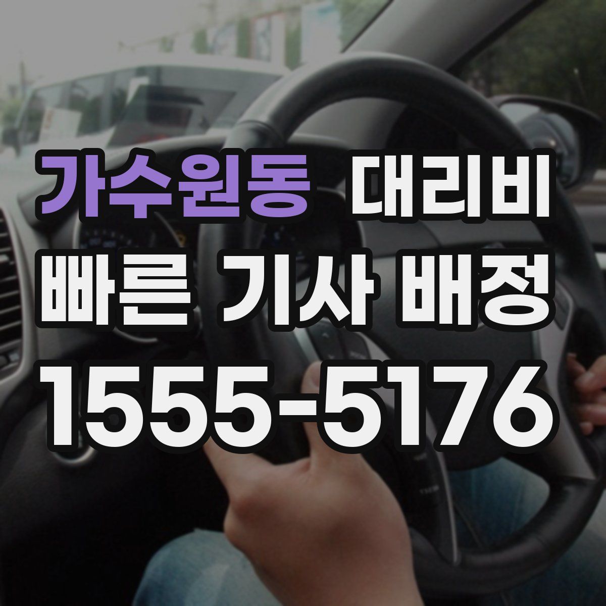 가수원동 대리운전