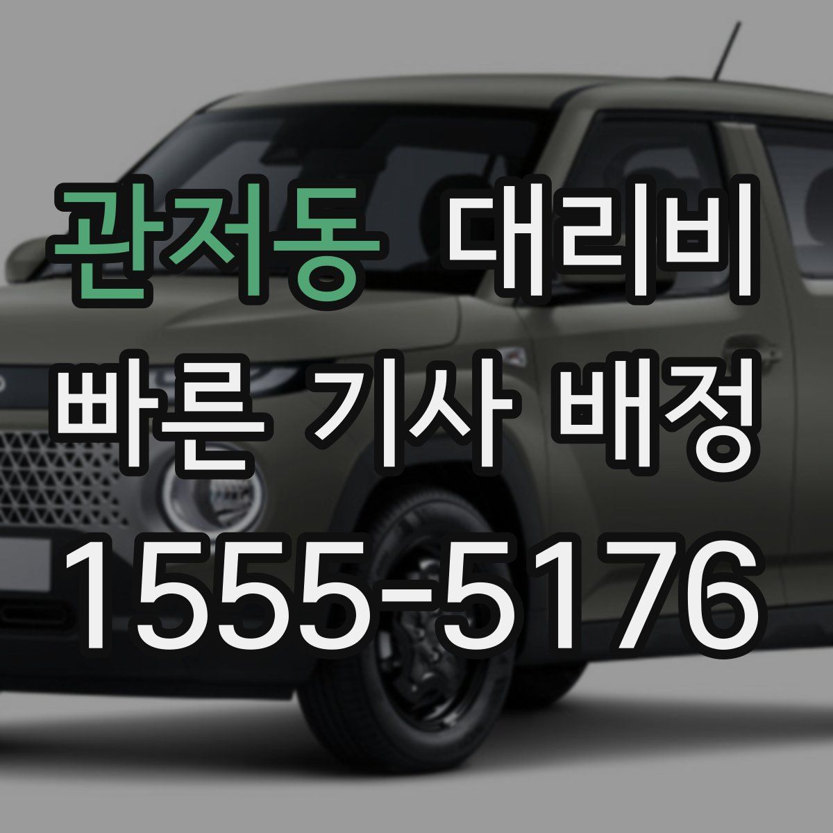 관저동 대리운전