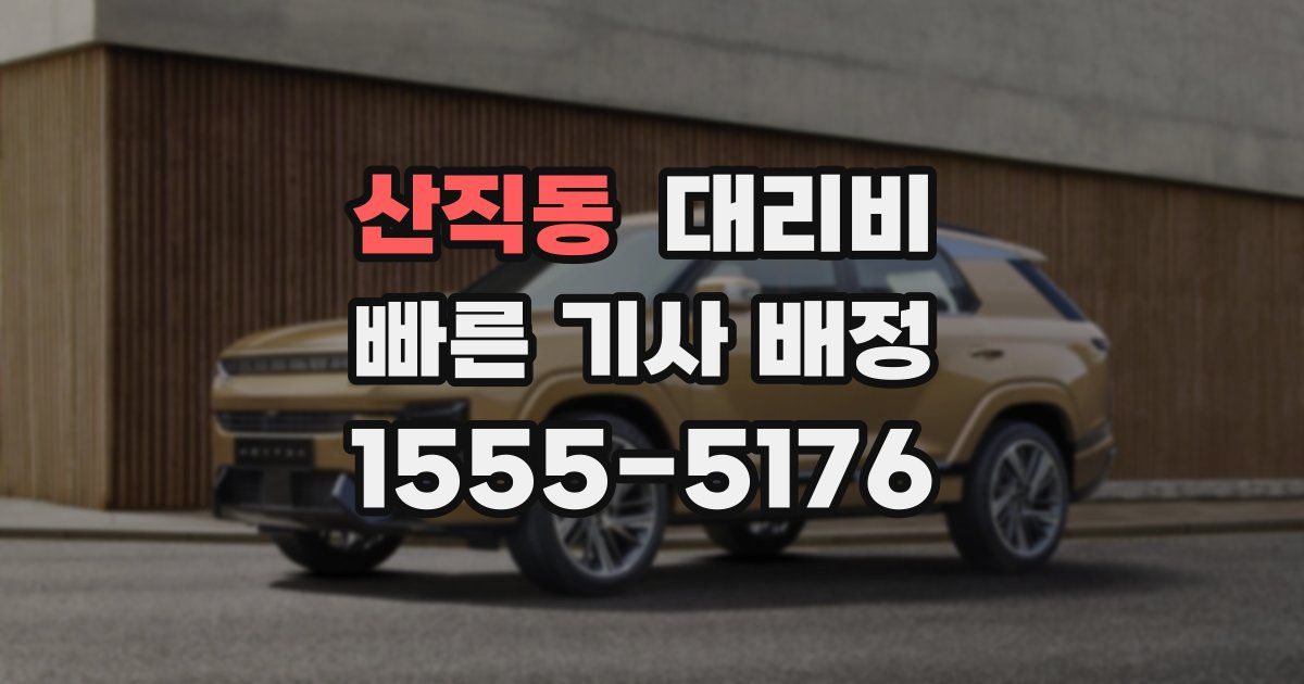 산직동 대리운전 가격