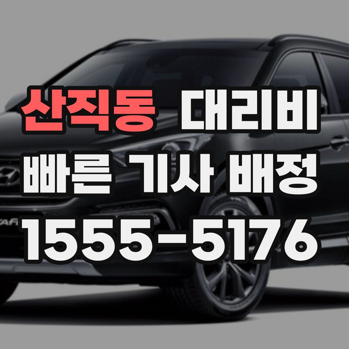 산직동 대리운전