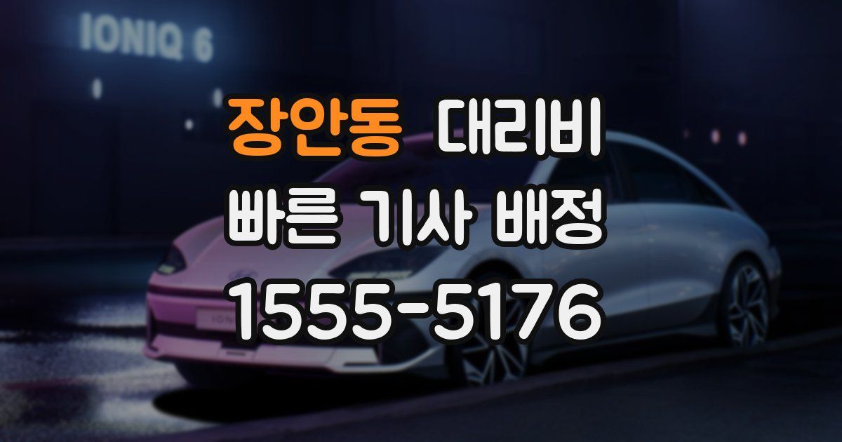 장안동 대리운전 가격