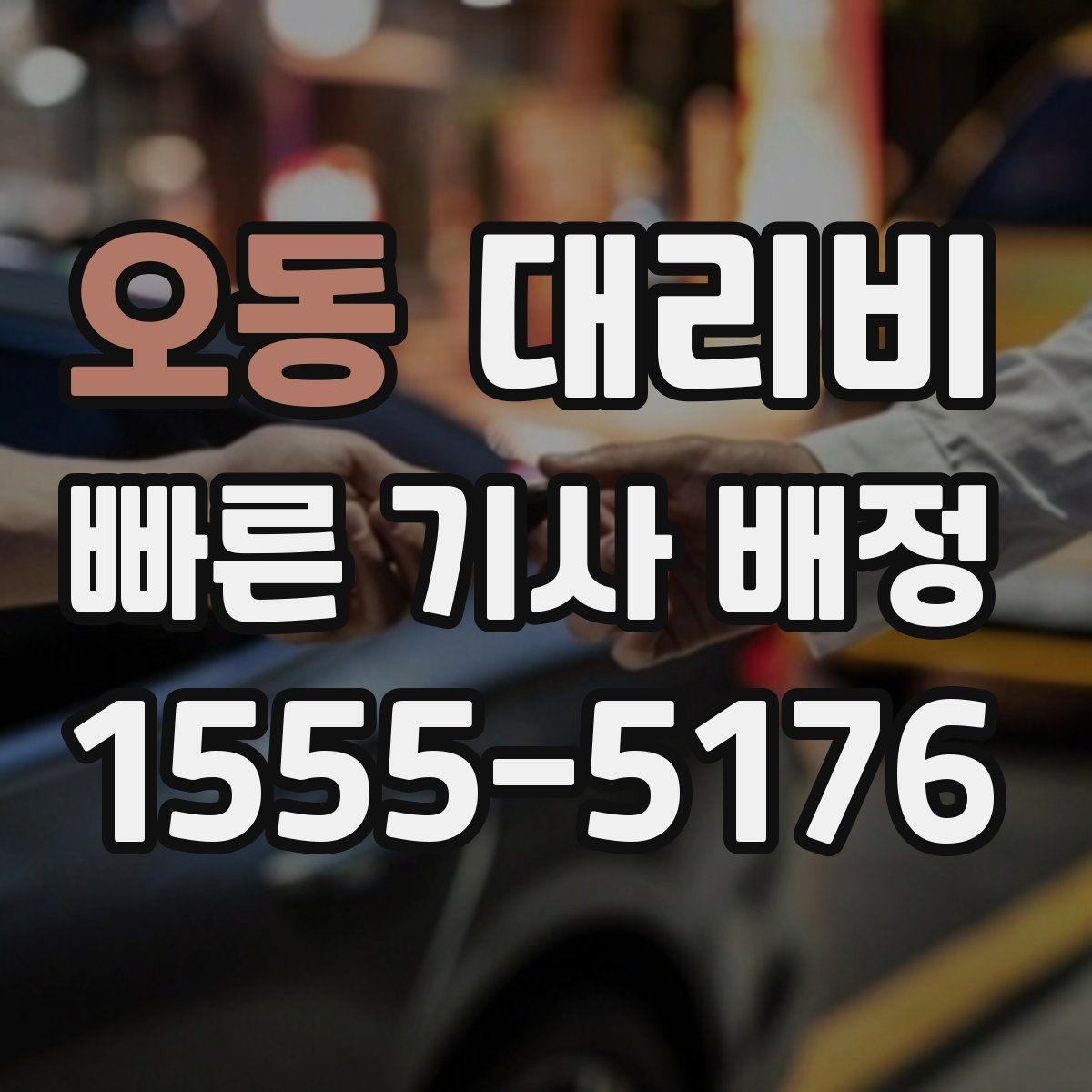 오동 대리비 확인으로 야간 근무 후 귀가 준비하기