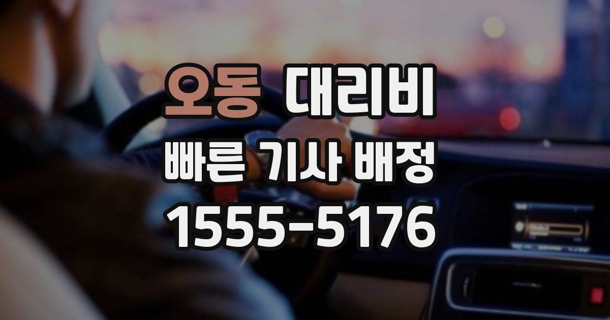 오동 대리운전 가격