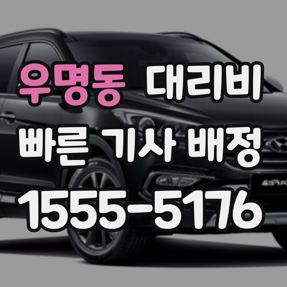 우명동 대리비 대기 시간 함께 보는 방법