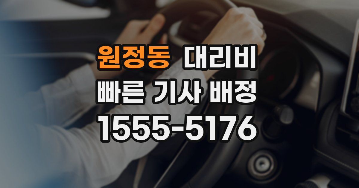 원정동 대리운전 가격
