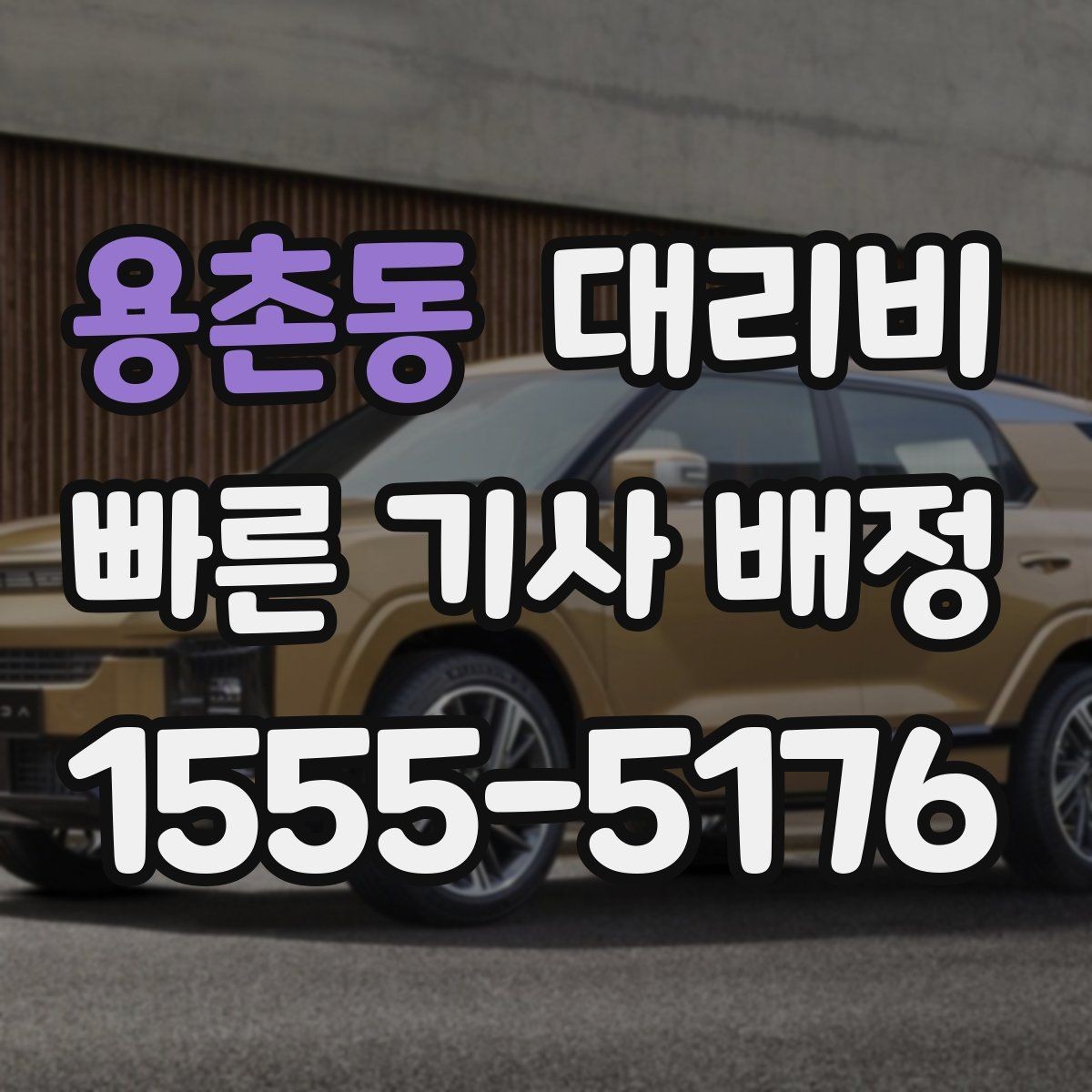 용촌동 대리비 픽업 존이 복잡한 장소에서의 요령