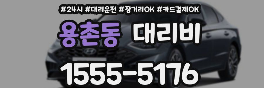 용촌동 대리비