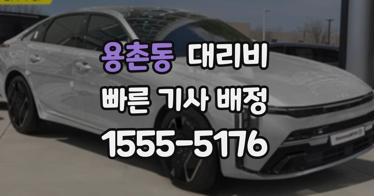 용촌동 대리운전 가격