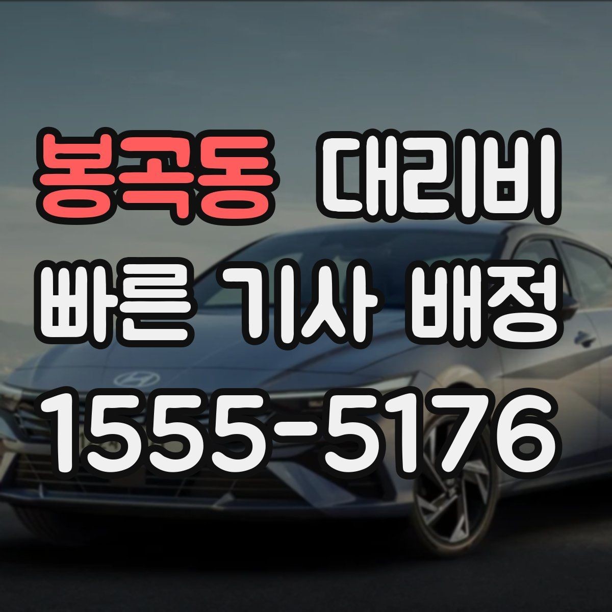 봉곡동 대리비 눈길 이동 전 확인하면 오해가 줄어요