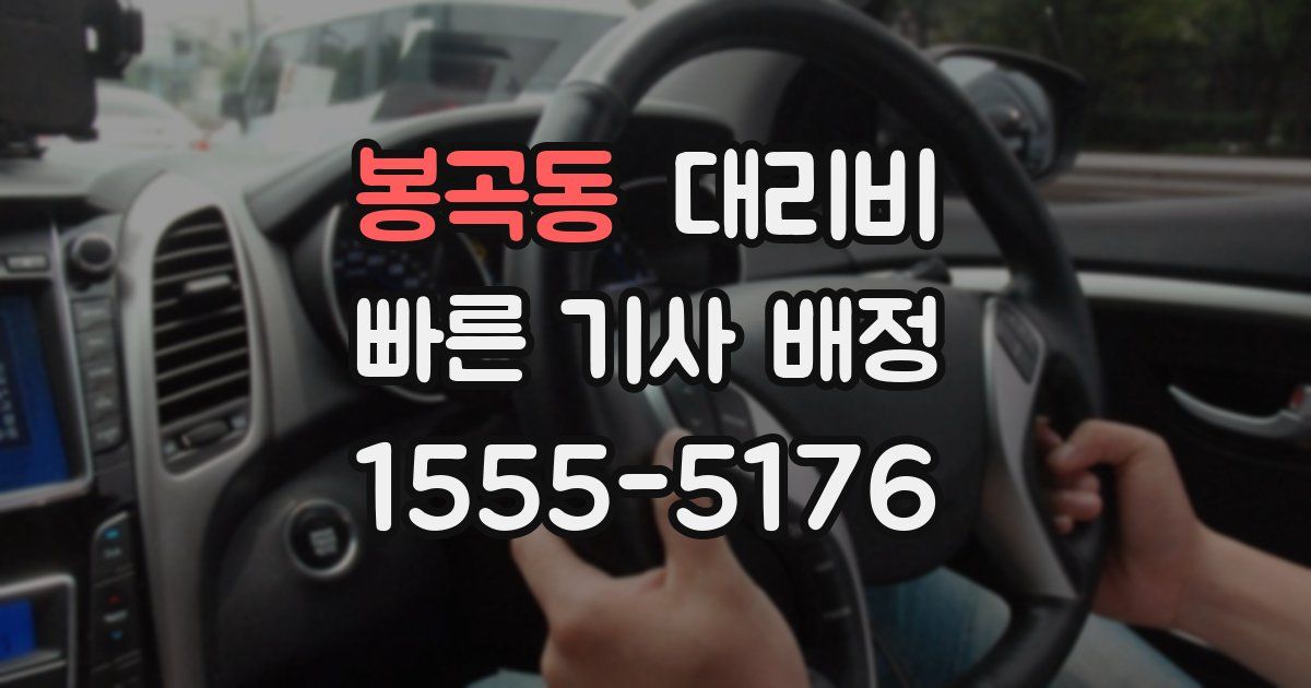 봉곡동 대리운전 가격