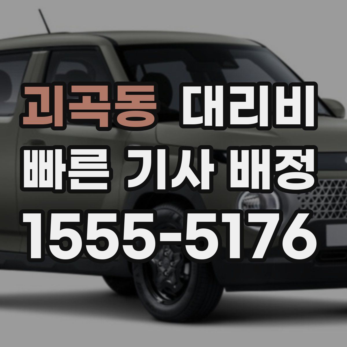 괴곡동 대리운전