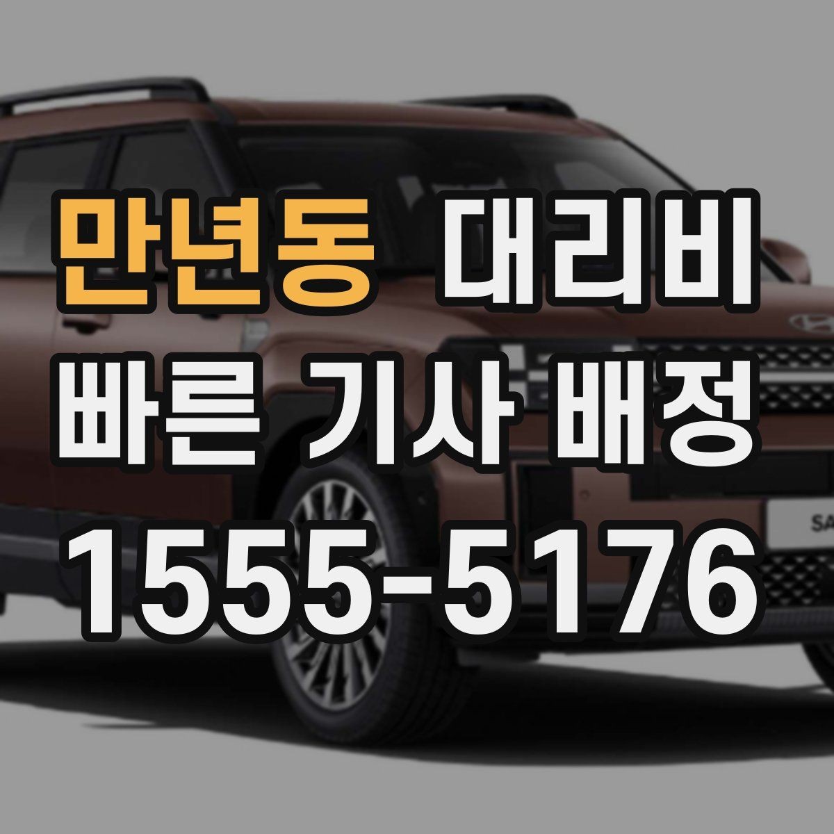 만년동 대리비 정리하면 야간 근무 후 귀가가 편해요