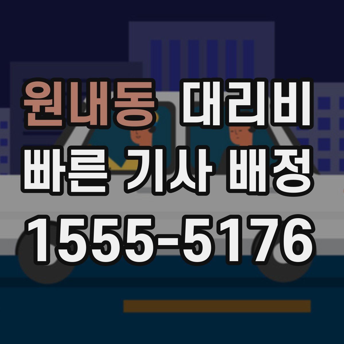 원내동 대리비 농촌 외곽 이동 전 꼭 확인할 기준