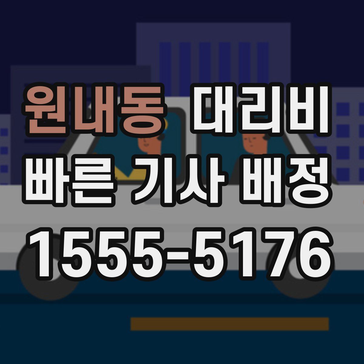 원내동 대리운전