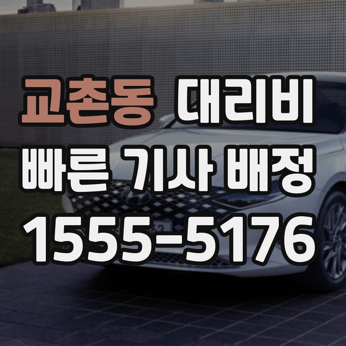 교촌동 대리비 대기 포함 일정에서 깔끔히 정리하는 법