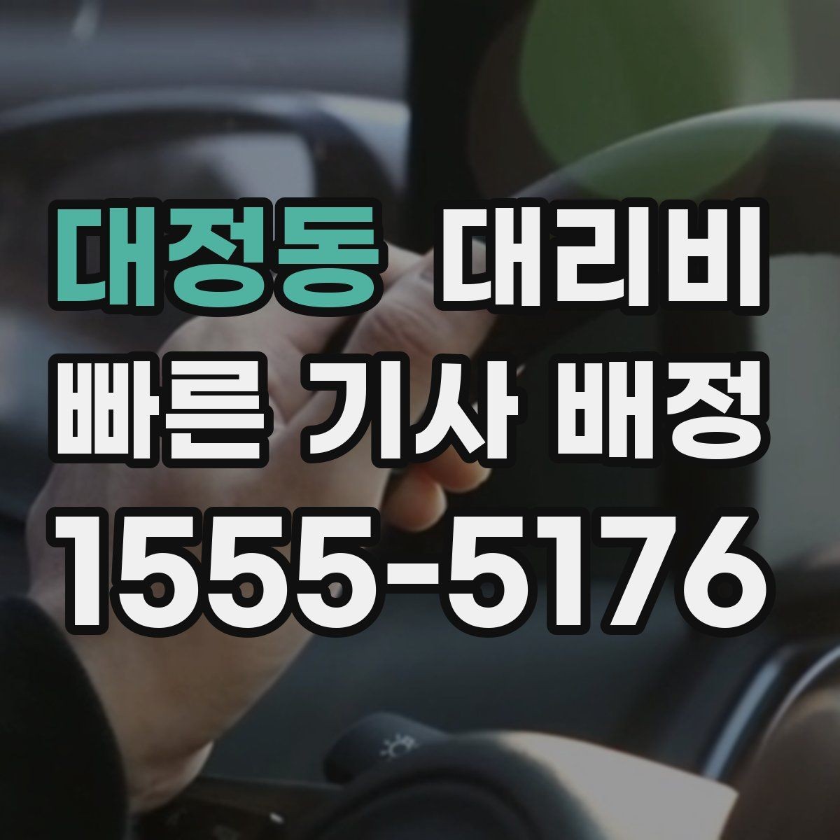 대정동 대리비 목적지 변경을 말할 때 순서가 중요합니다