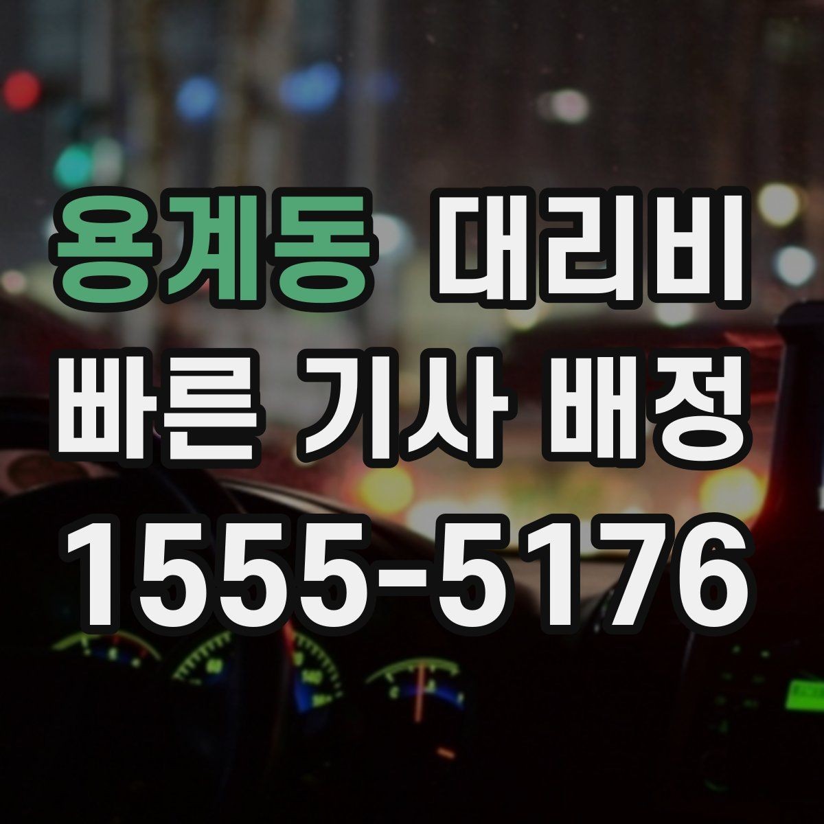 용계동 대리비 픽업 존이 복잡한 장소에서의 요령