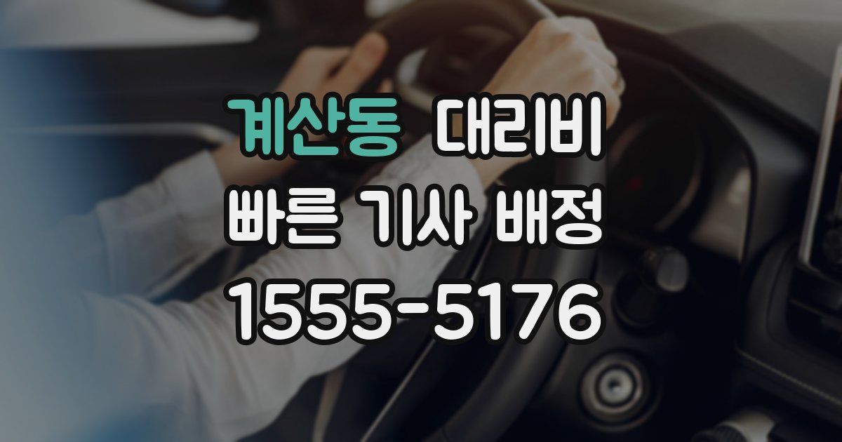 계산동 대리운전 가격