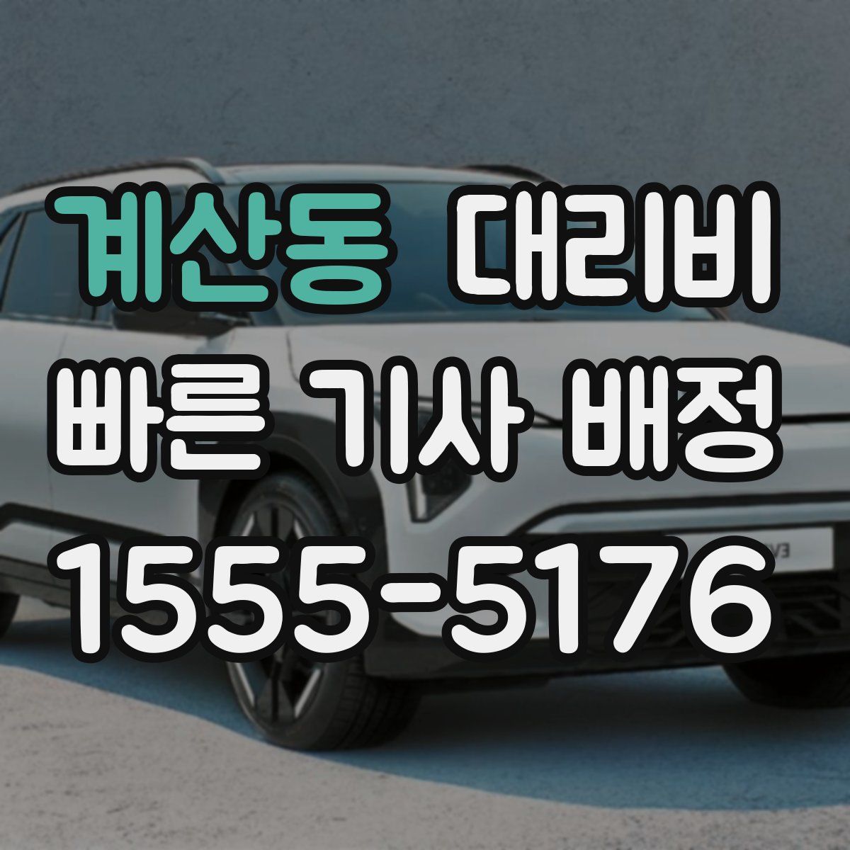 계산동 대리운전