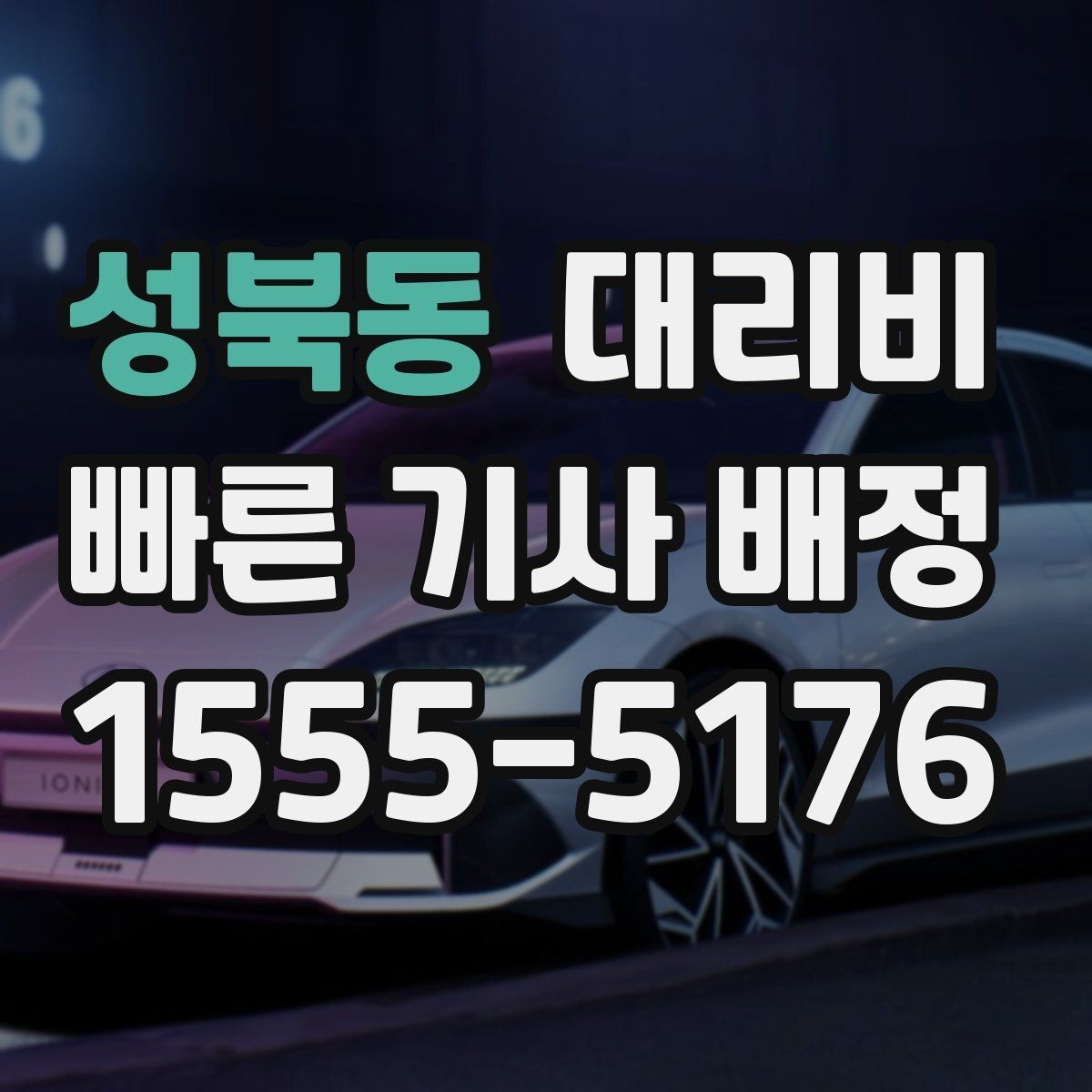 성북동 대리비 확인으로 가족이 안심하는 귀가 만들기